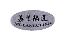 慕兰陆莲MULANLULIAN