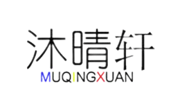 沐晴轩MUQINGXUAN