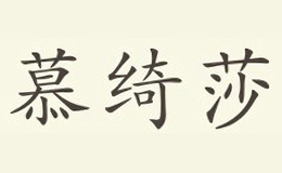 慕绮莎
