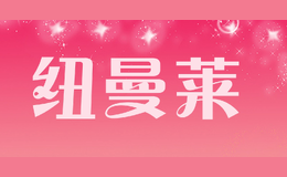 纽曼莱