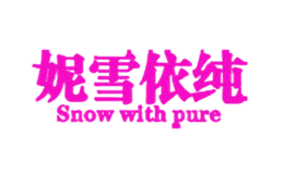 妮雪依纯SNOW WITH PURA