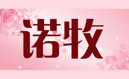 诺牧NUOMU