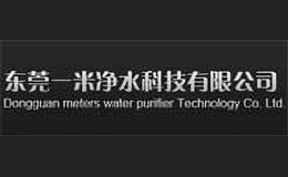 一米净水器