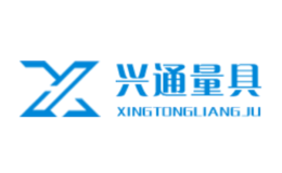 兴通量具