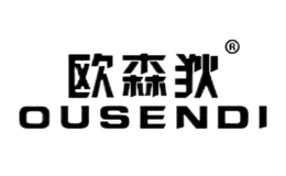 欧森狄OUSENDI