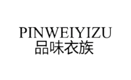 品味衣族pinweiyizu