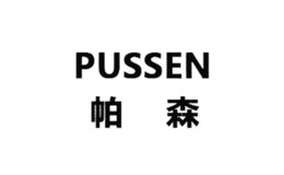 帕森PUSSEN