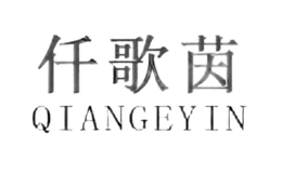 仟歌茵QIANGEYIN