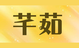 芊茹
