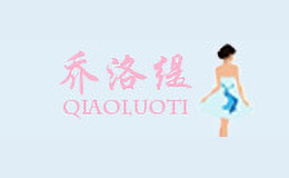 乔洛缇QIAOLUOTI