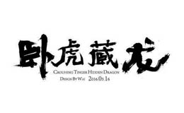 卧虎藏龙