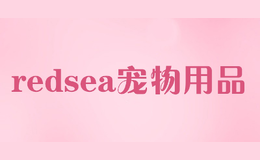 redsea宠物用品