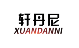 轩丹尼xuandanny