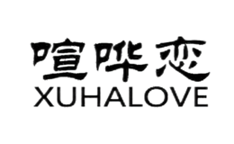 喧哗恋XUHALOVE