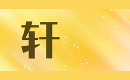 轩埼XUANQI