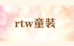 rtw童装