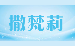 撒梵莉Safanli