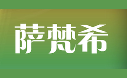 萨梵希
