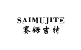 赛姆吉特SAIMUJITE