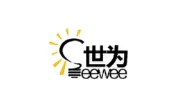 世为seewee