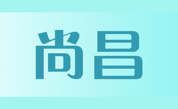 尚昌