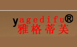 雅格蒂芙YAGEDIFU