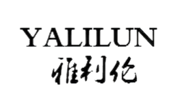 雅利伦YALILUN