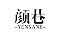 颜巷YENXANE