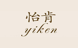 怡肯yiken