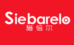 施倍尔SIEBARELO