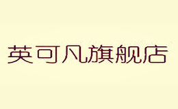 英可凡INCOFAN