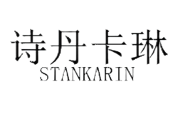 诗丹卡琳STANKARIN