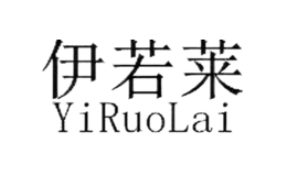 伊若莱
