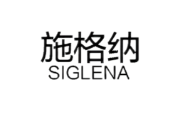 施格纳SIGLENA