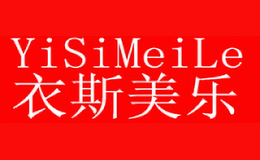 衣斯美乐YiSiMeiLe