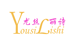 尤丝丽诗YOUSILISHI