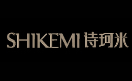 诗珂米SHIKEMI