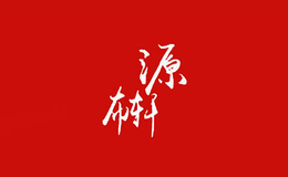 源布轩YUANBUXUAN