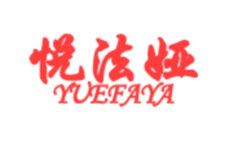 悦法娅YUEFAYA