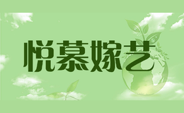 悦慕嫁艺