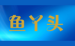 鱼丫头