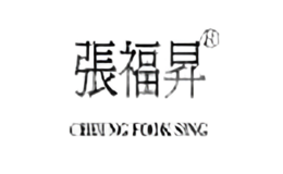 张福昇CHEUNGFOOKSING