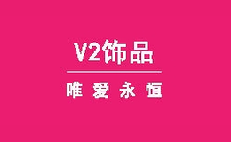 v2饰品