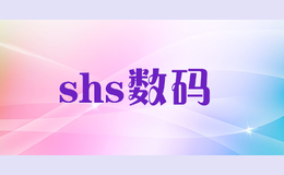 shs数码