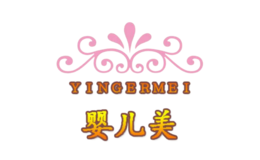 婴儿美