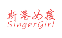 斯港女孩SingerGirl