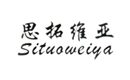 思拓维亚SITUOWEIYA