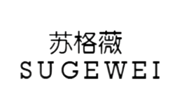 苏格薇SUGEWEI