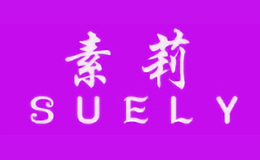 素莉SUELY