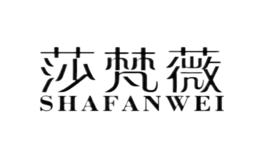 莎梵薇SHAFANWEI